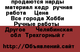 продаются нарды, материал кедр, ручная работа  › Цена ­ 12 000 - Все города Хобби. Ручные работы » Другое   . Челябинская обл.,Трехгорный г.